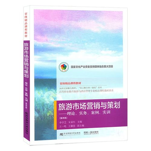 包邮 旅游市场营销与策划:理论实务案例实训